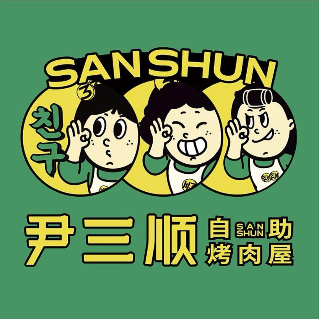 尹三顺自助烤肉屋(大理祥云店)