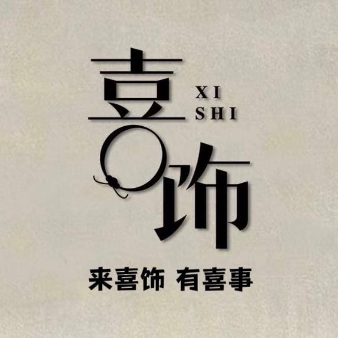 喜饰I银铺