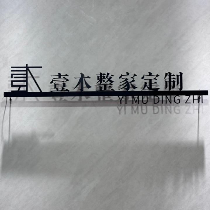 集宁区壹木全屋定制工厂店