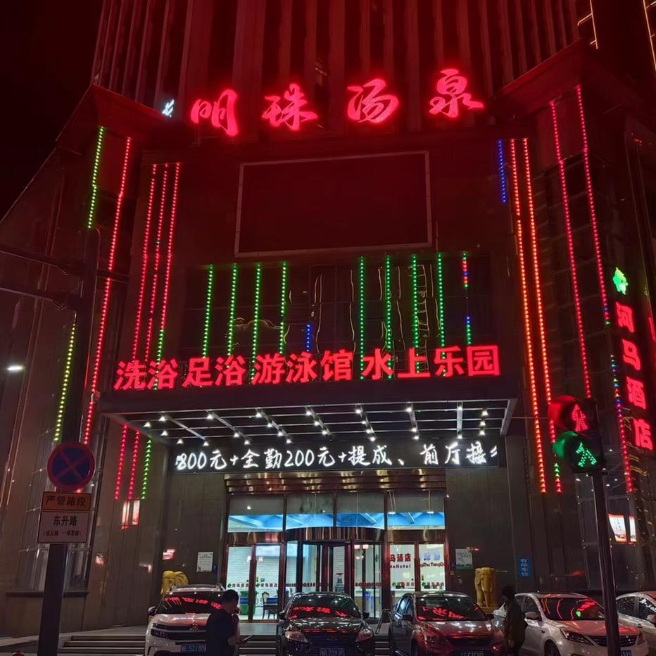 上饶明珠汤泉