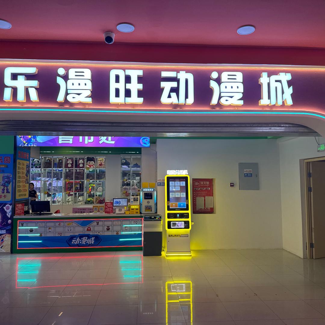 乐漫旺亲子动漫城