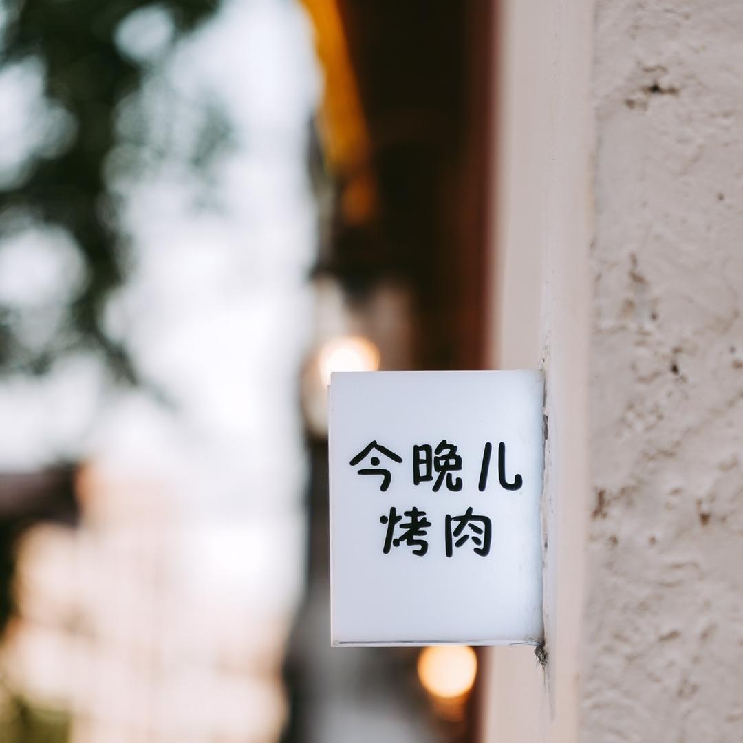今晚儿烤肉