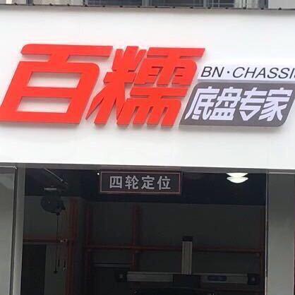 吴江盛泽修车小沈（百糯底盘专家）