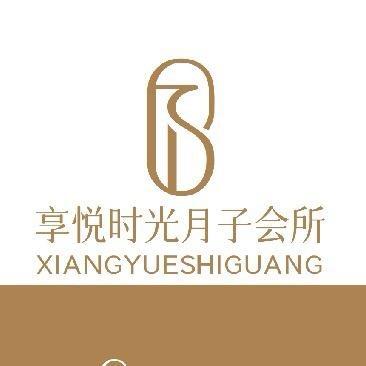 享悦时光月子会所(烟店店)