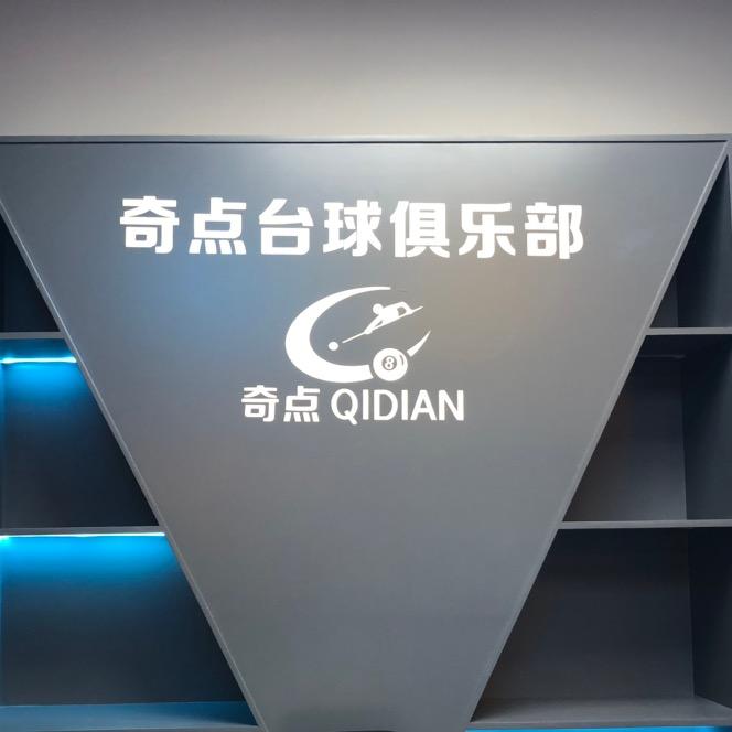 奇点台球俱乐部
