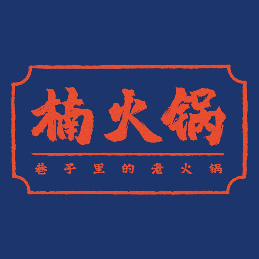 楠火锅（山南店）