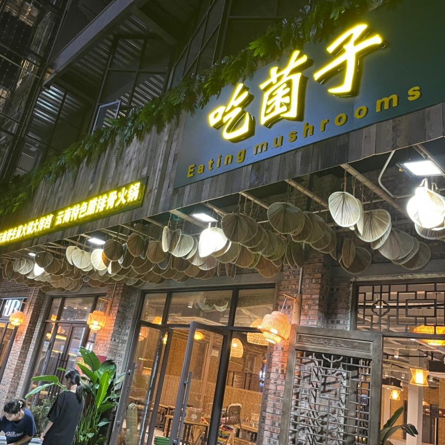 吃菌子餐厅（520park店）