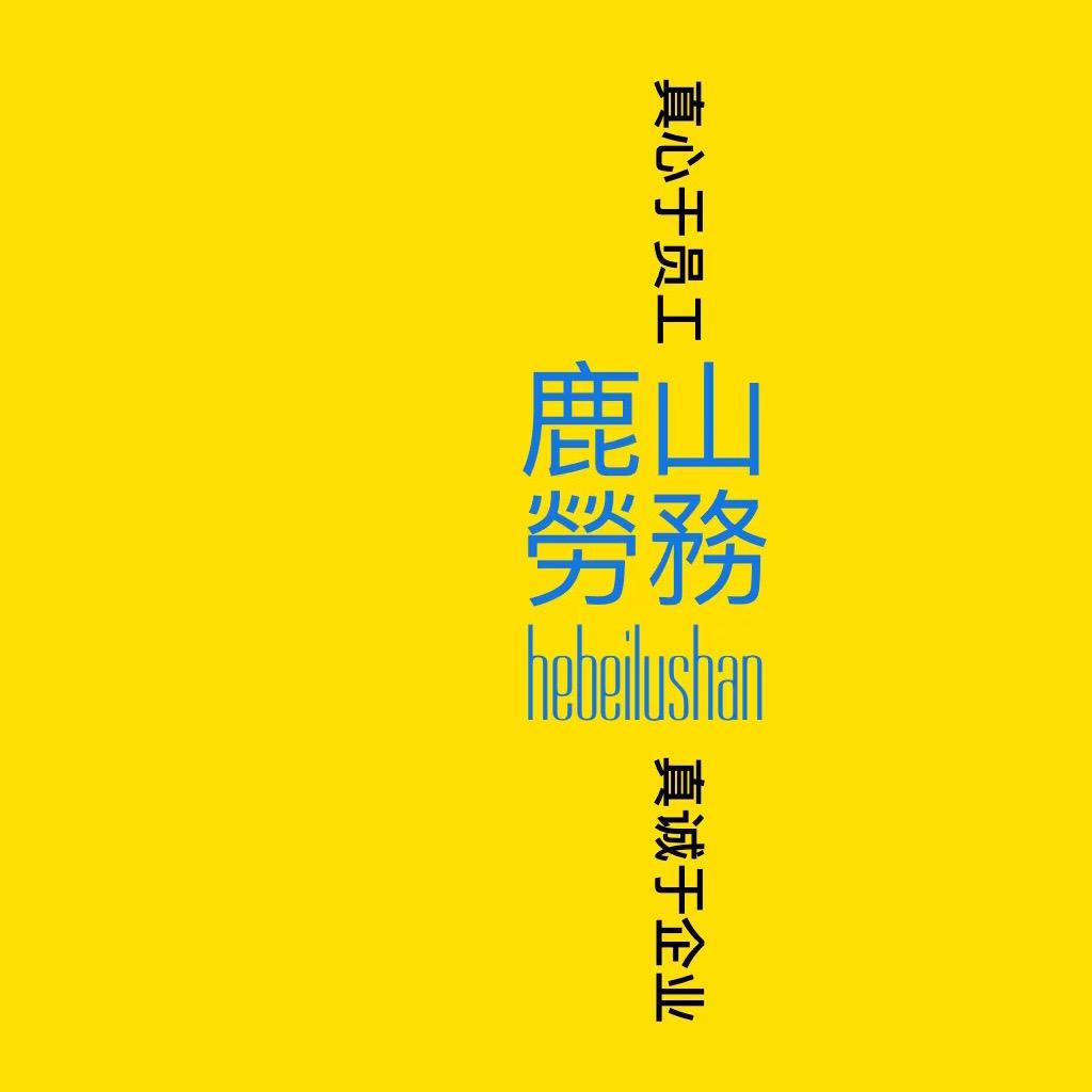 河北鹿山劳务派遣有限公司