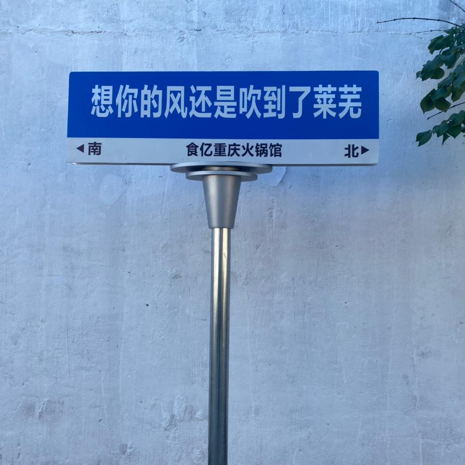 食亿重庆火锅馆