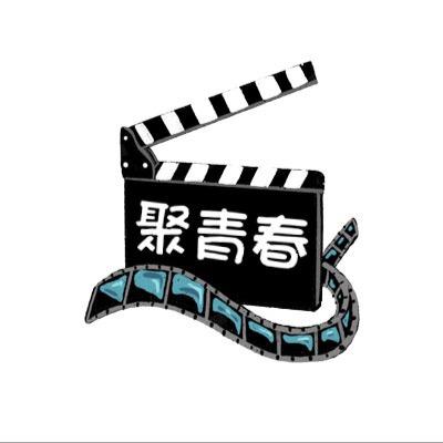 平乡聚青春影咖