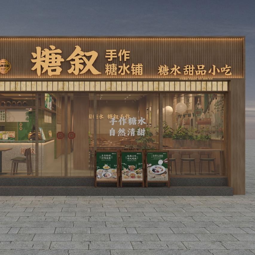 糖叙糖水铺（中天街店）