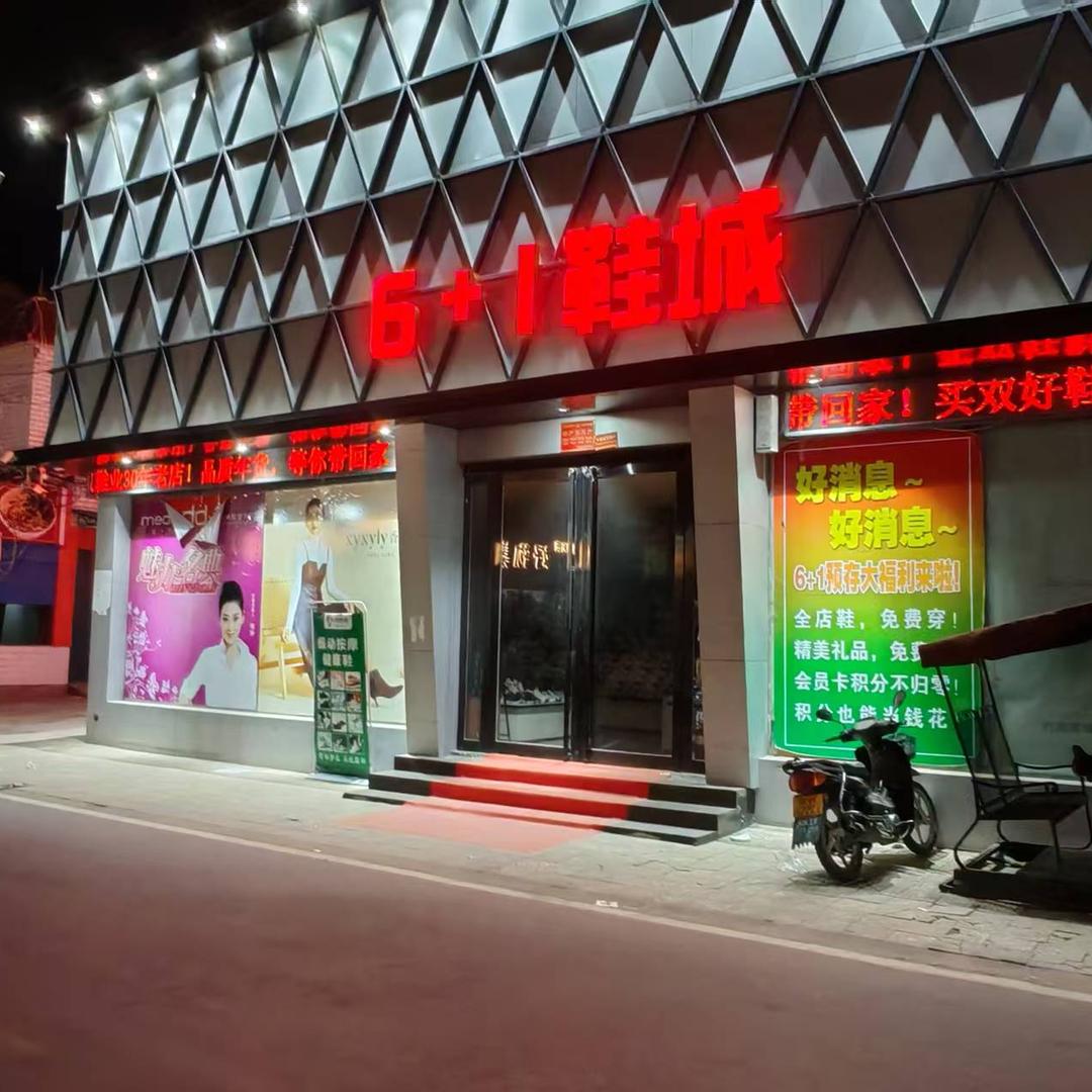 穰东镇6+1鞋城