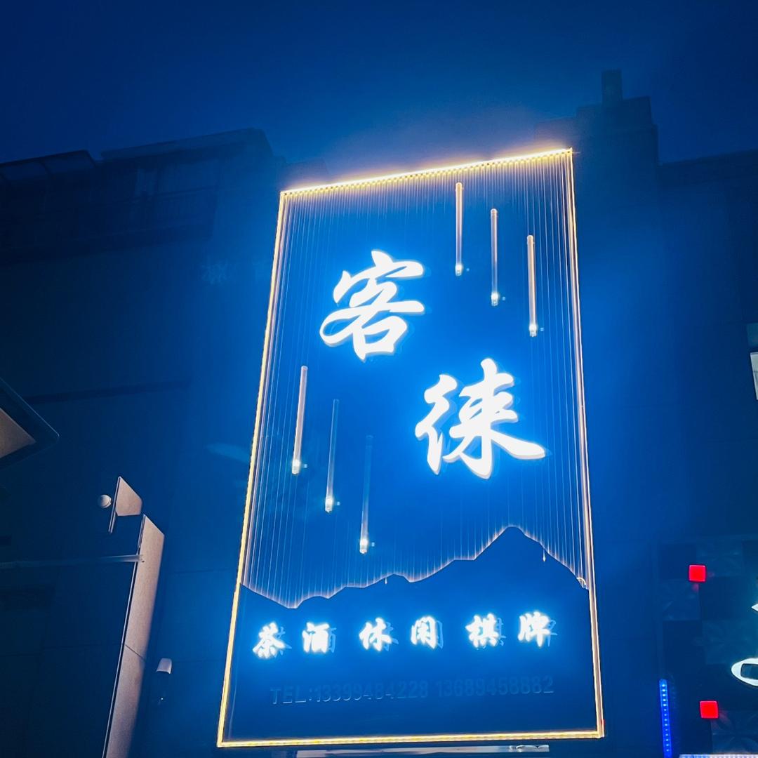 客徕休闲娱乐室