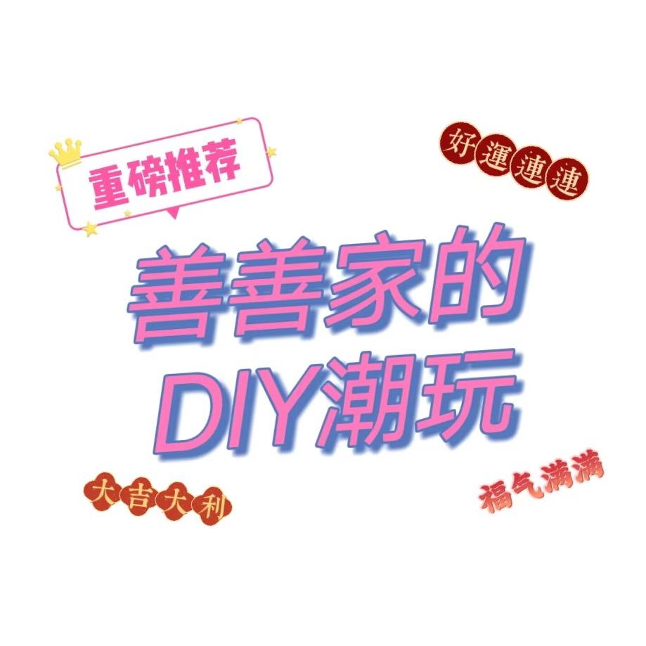 善善家的DIY潮玩