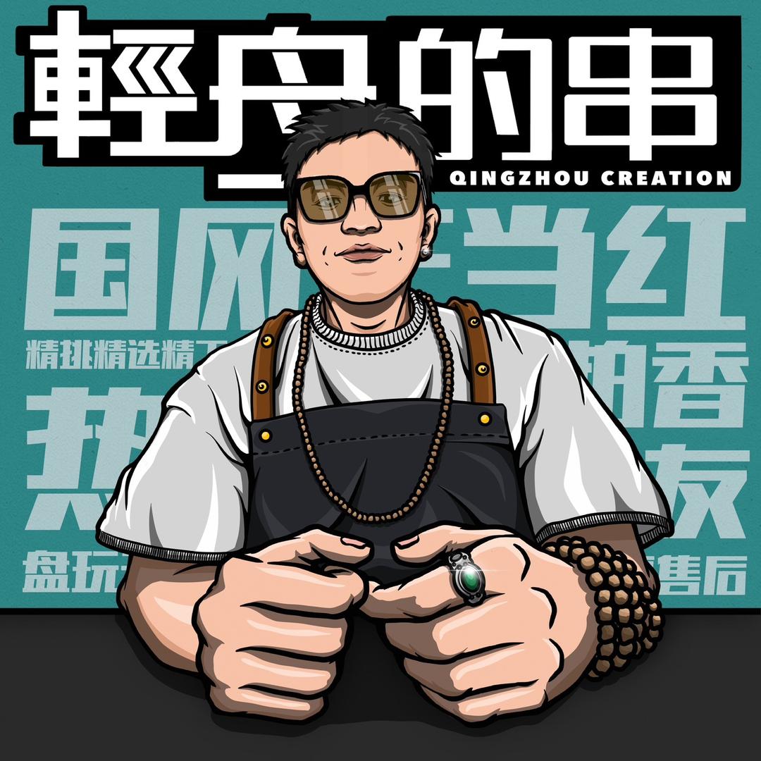 轻舟的串