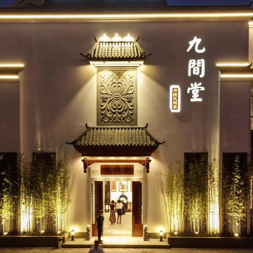 九间堂传统民间菜