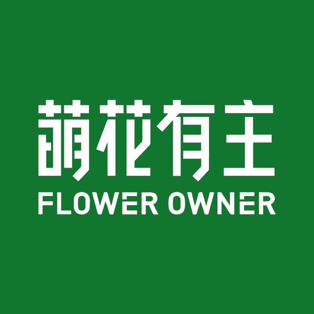萌花有主