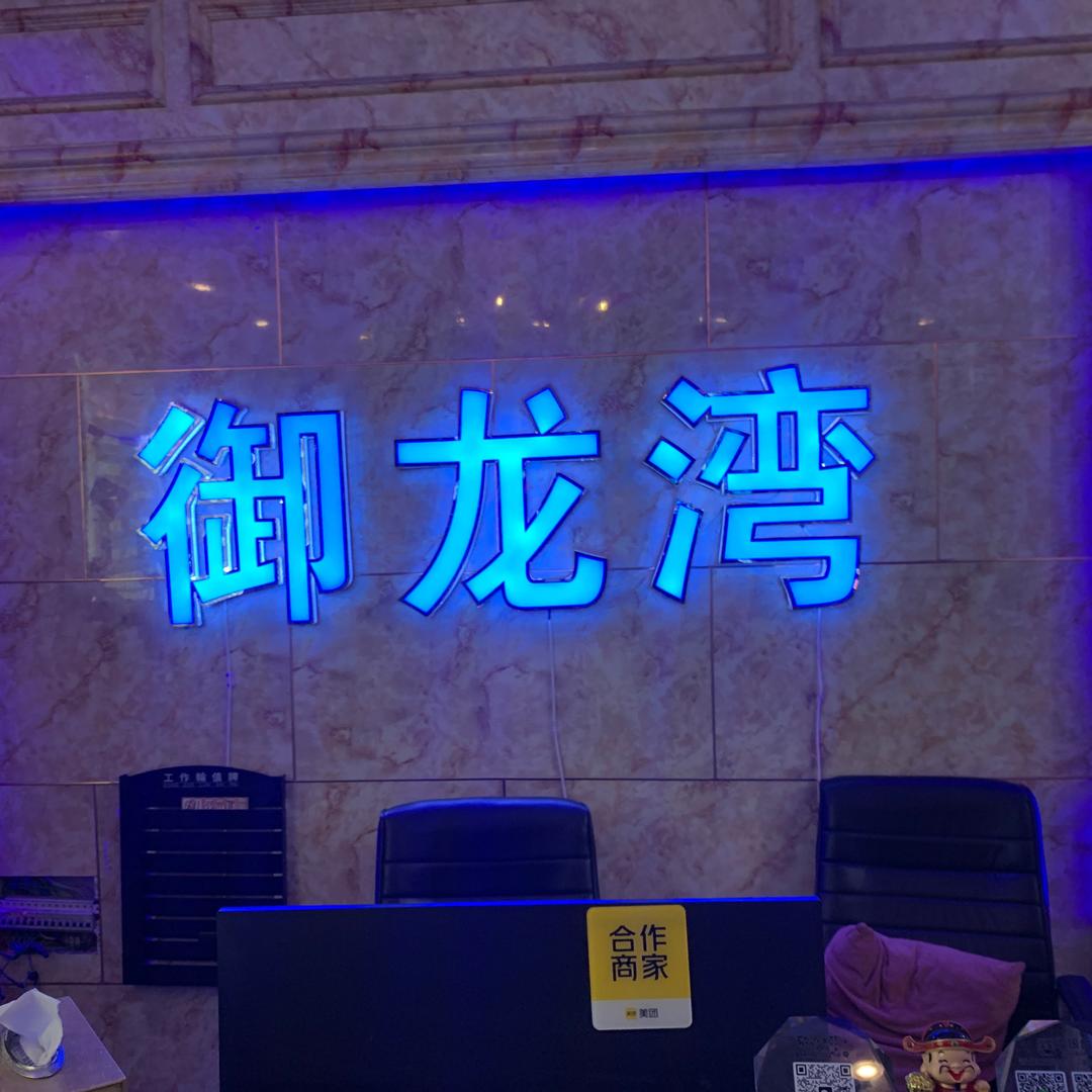 御龙湾休闲会所