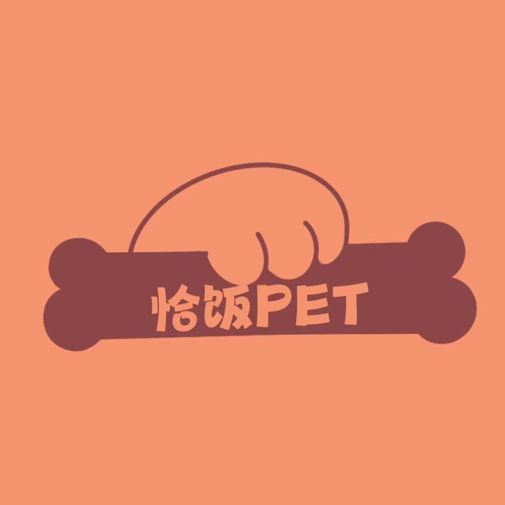 恰饭PET