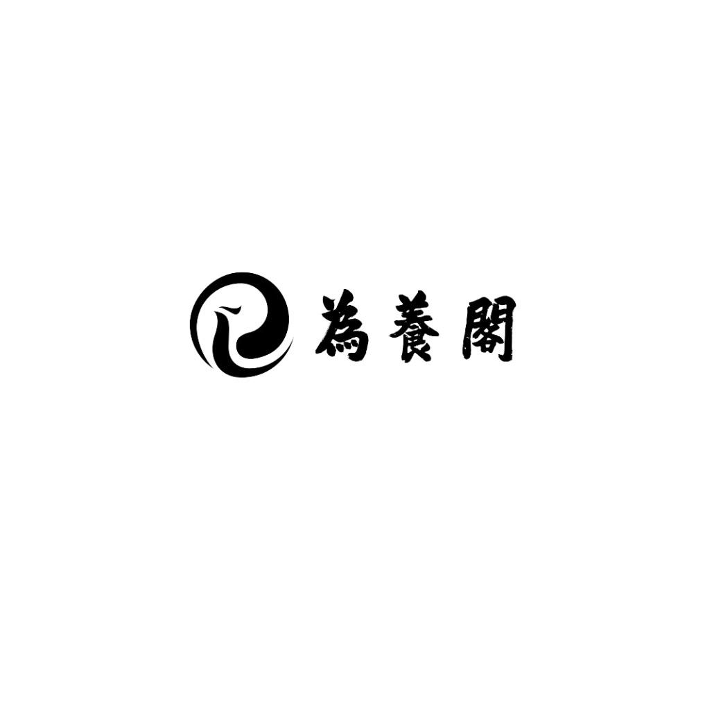 为养阁商行