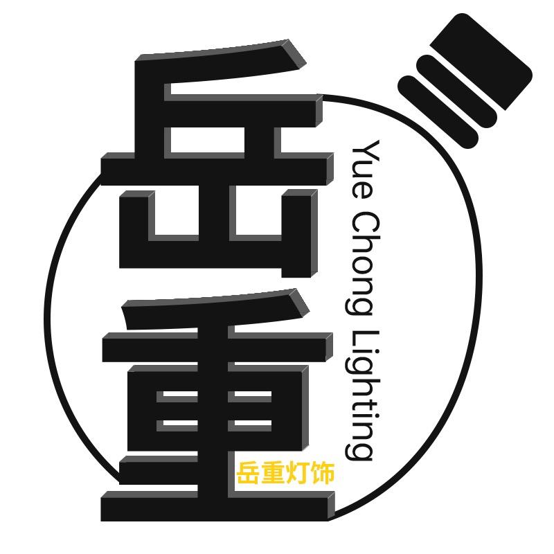 岳重灯饰