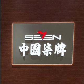 广州黄埔时代城柒牌欢欢柒牌