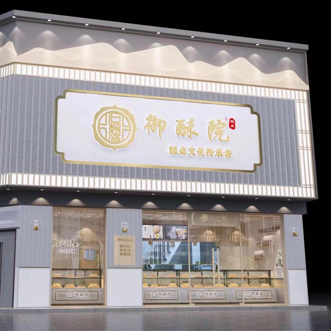 通化县快大茂镇御酥院糕点官方号