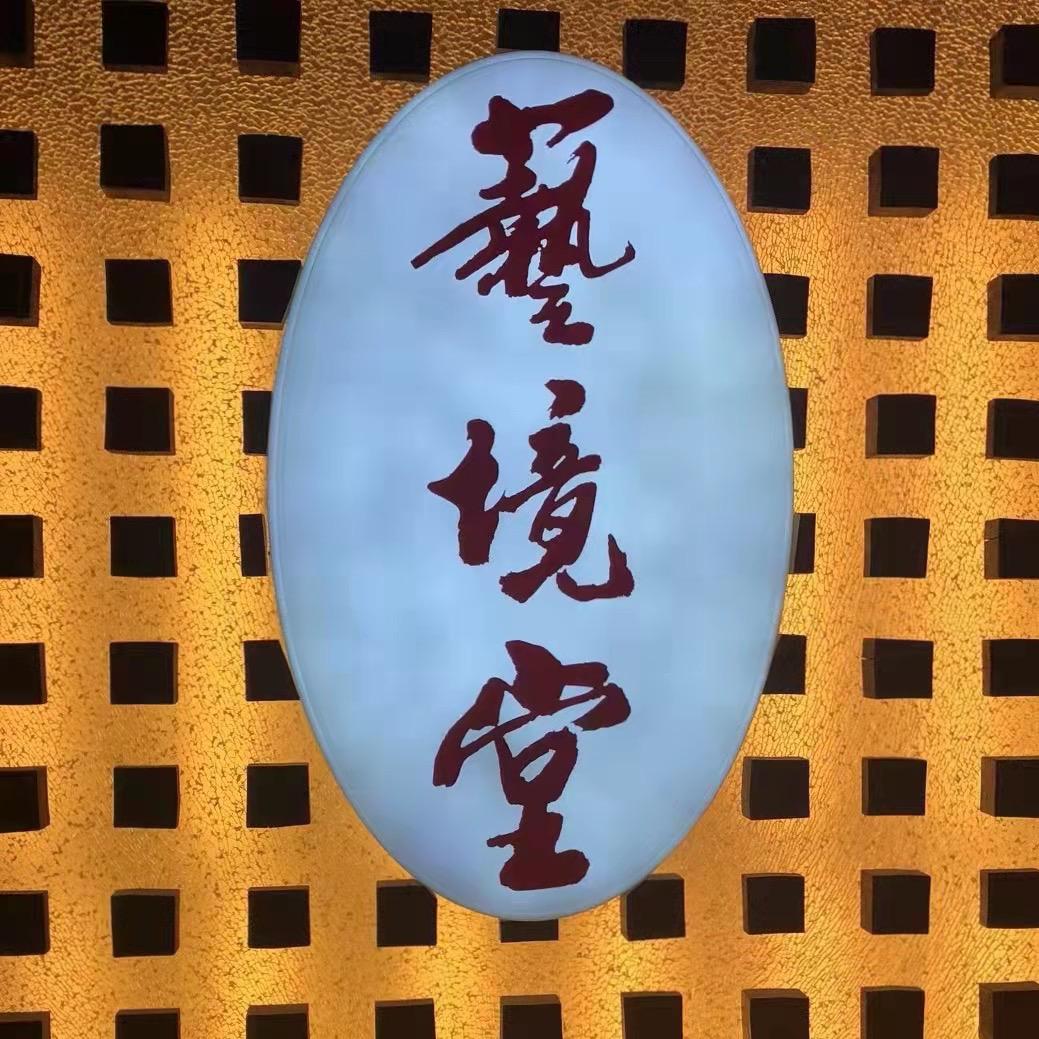 艺境堂和田玉