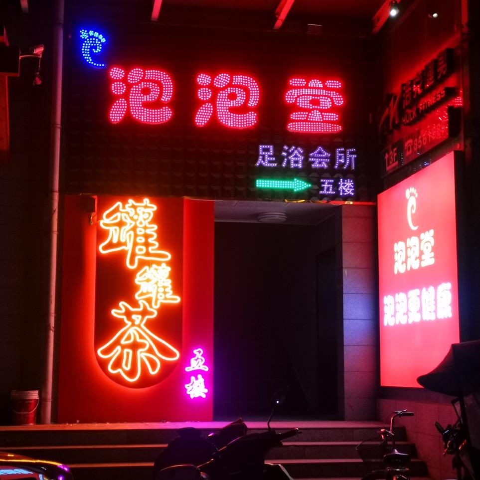 泡泡堂足浴会所