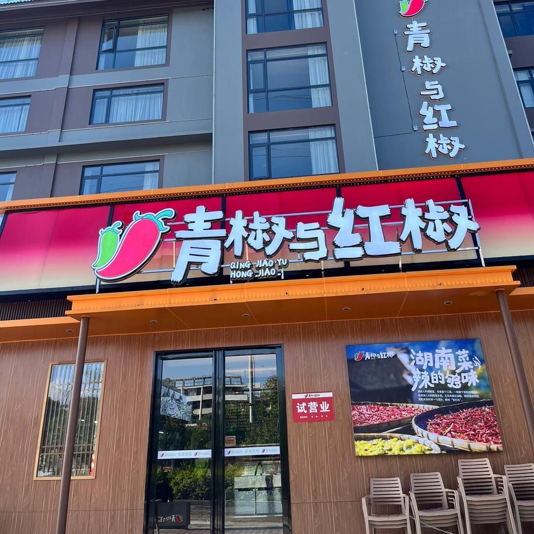 青椒与红椒湘菜馆官方号