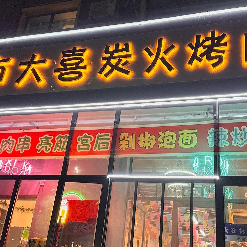 林甸县大喜炭火烤肉店