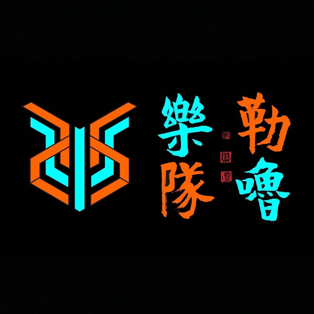 勒噜乐队