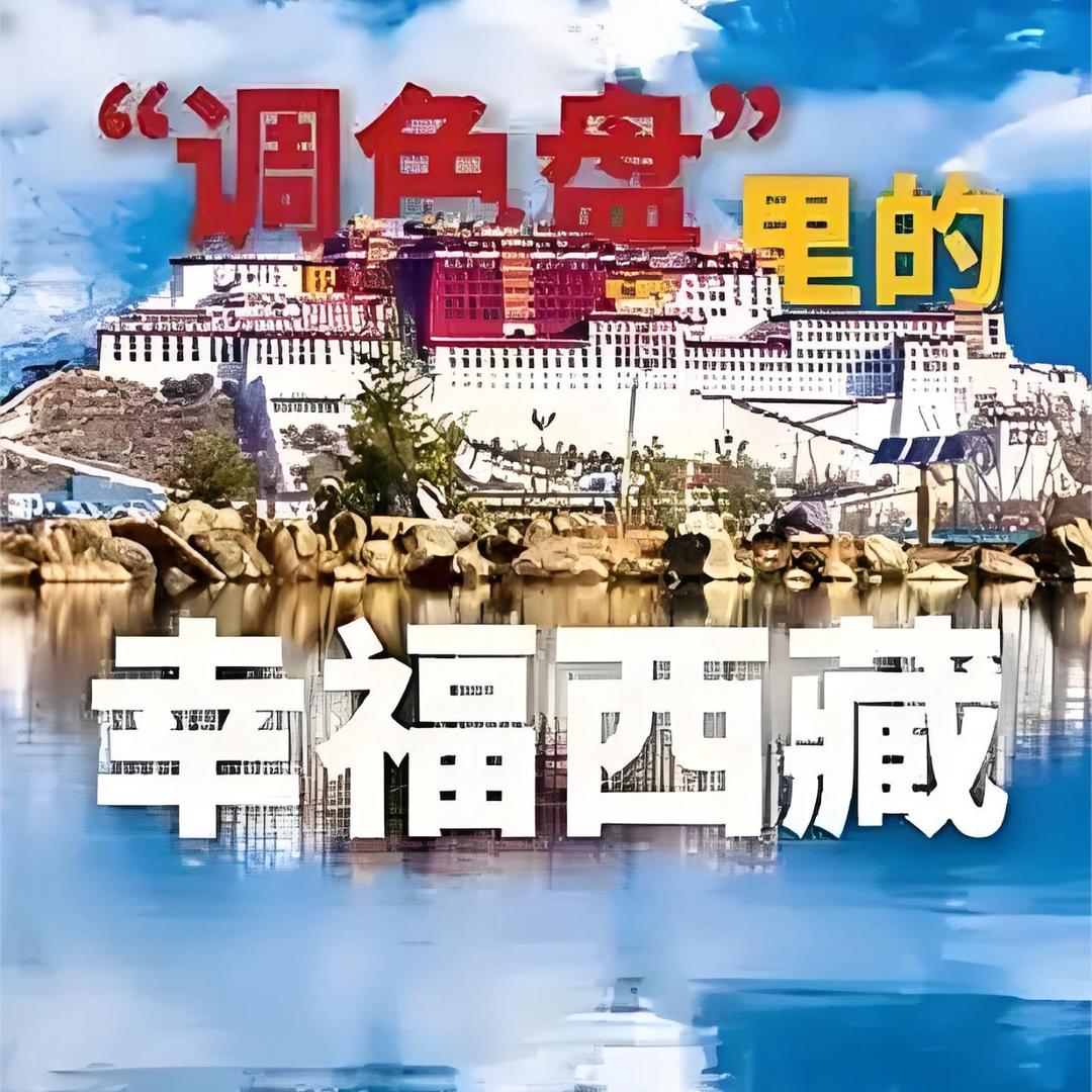 幸福西藏
