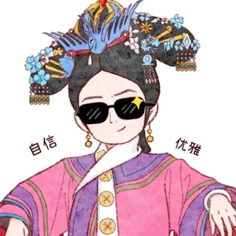 熹娘娘爱叭叭