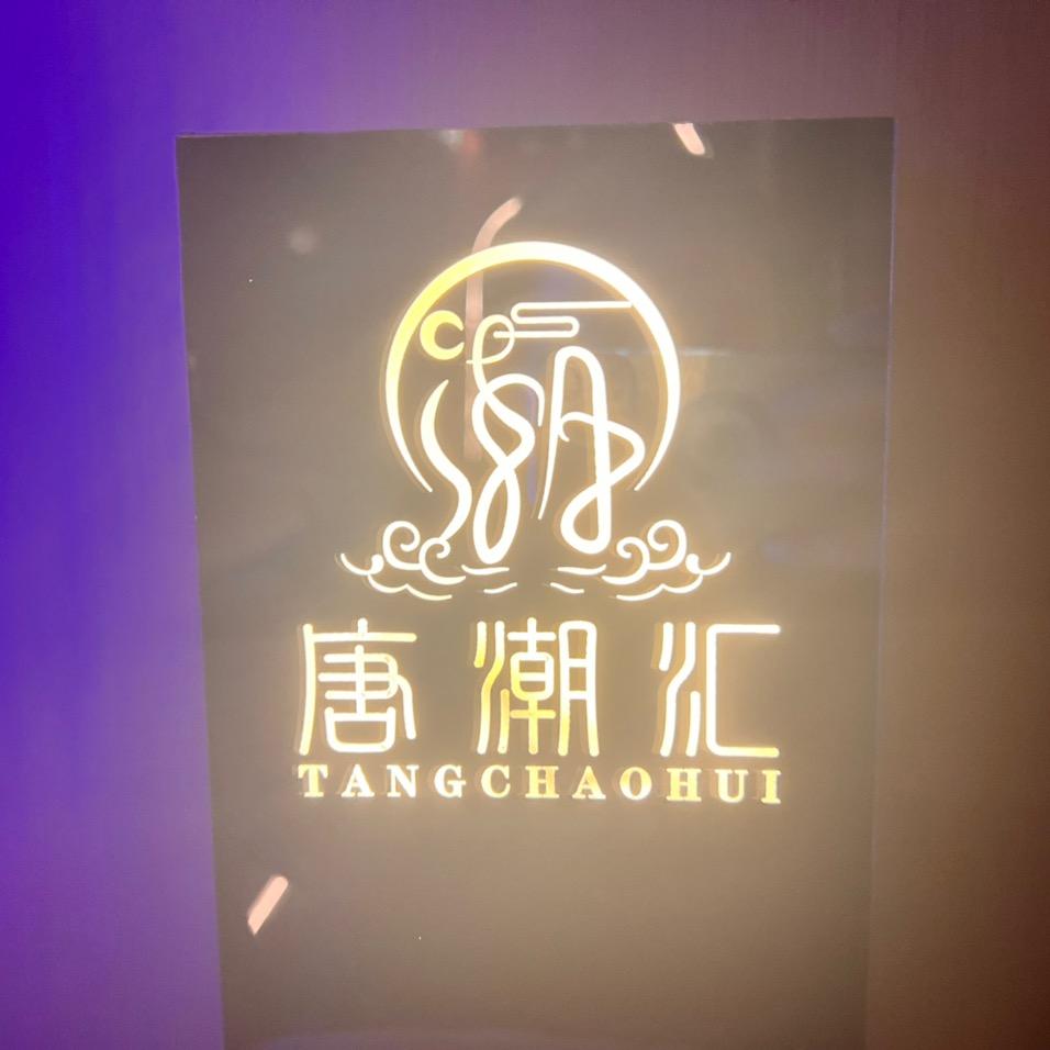 唐朝汇娱乐会所