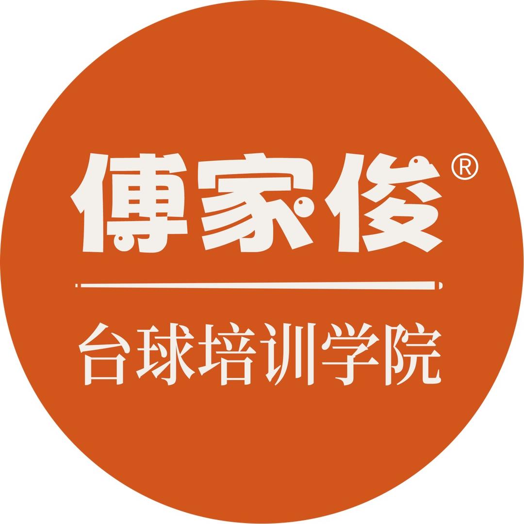傅家俊台球培训学院（直播间）