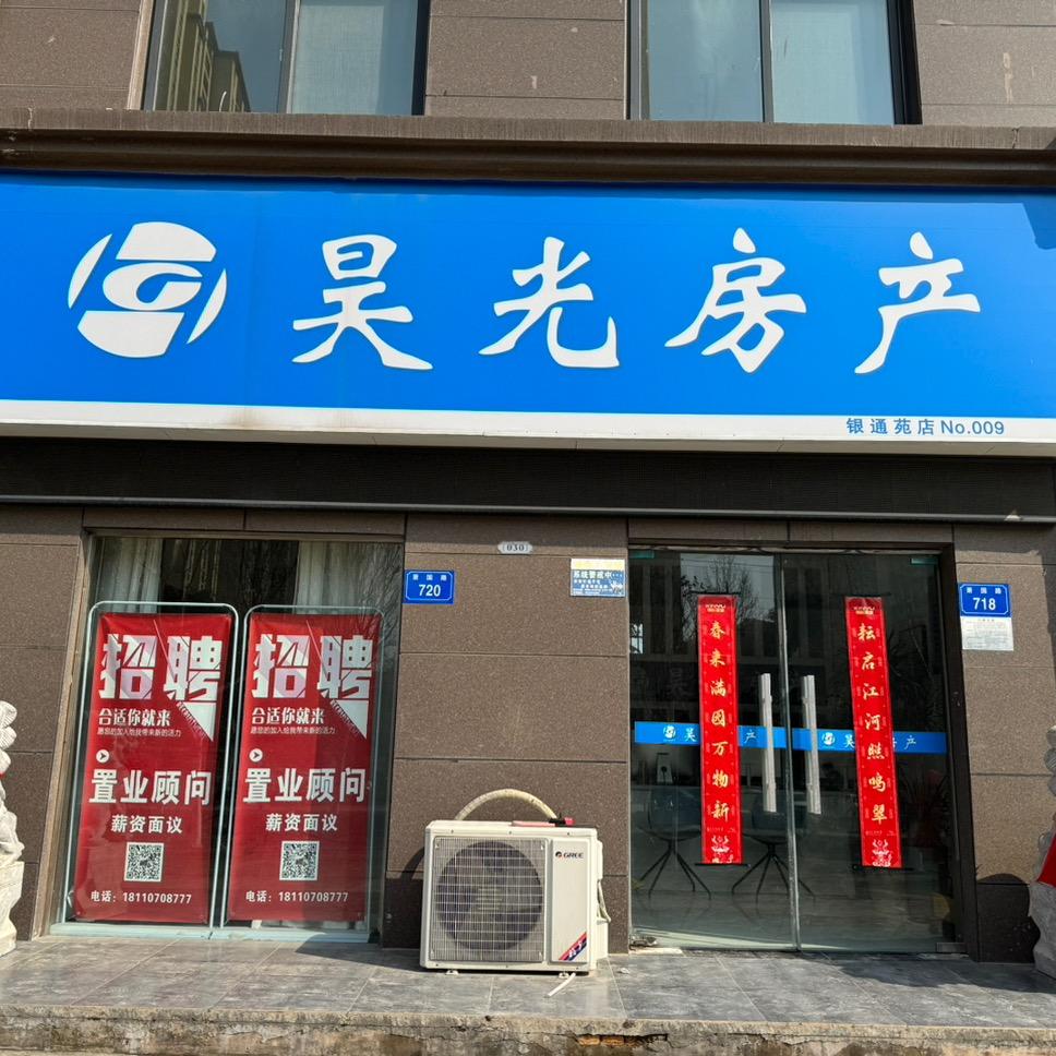 昊光房产银通苑店