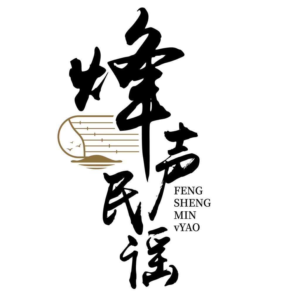 烽声民谣官方号