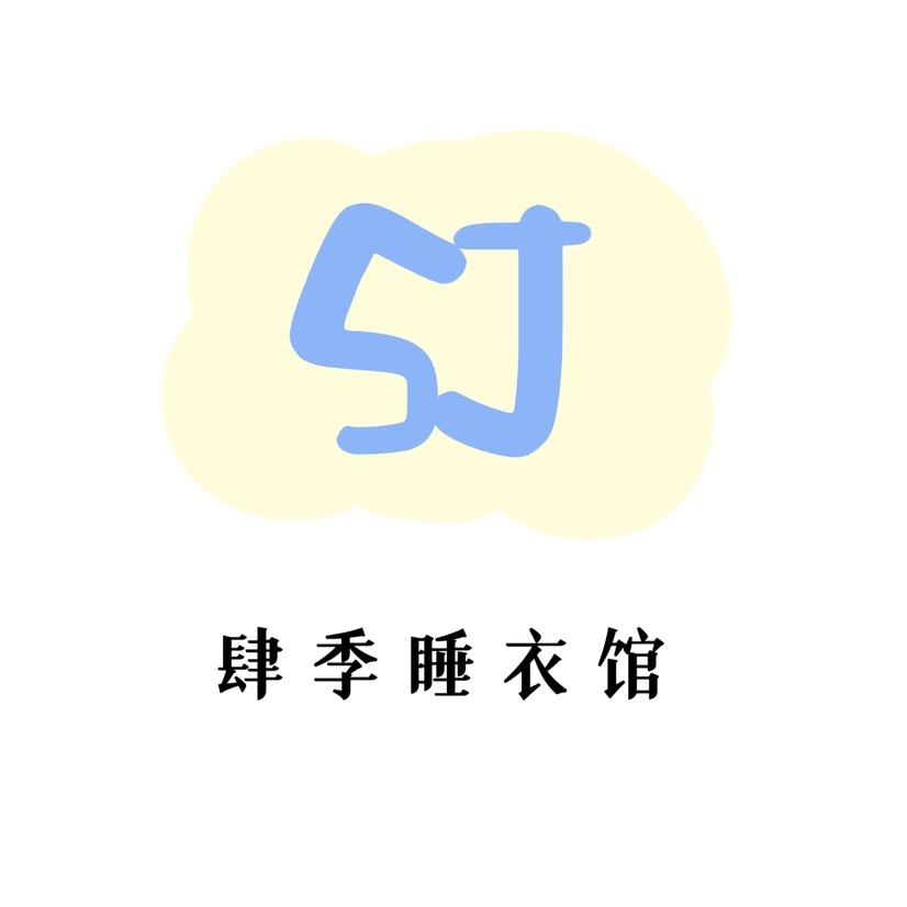 肆季睡衣馆
