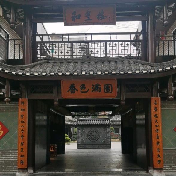 秀山县和丰楼私房菜餐馆