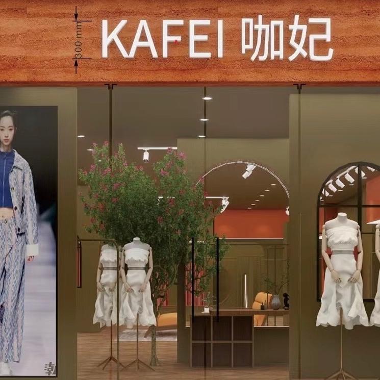 营山正东街48号咖妃女装