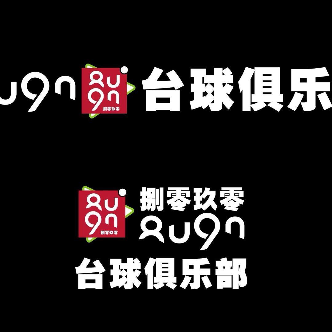 8090台球俱乐部