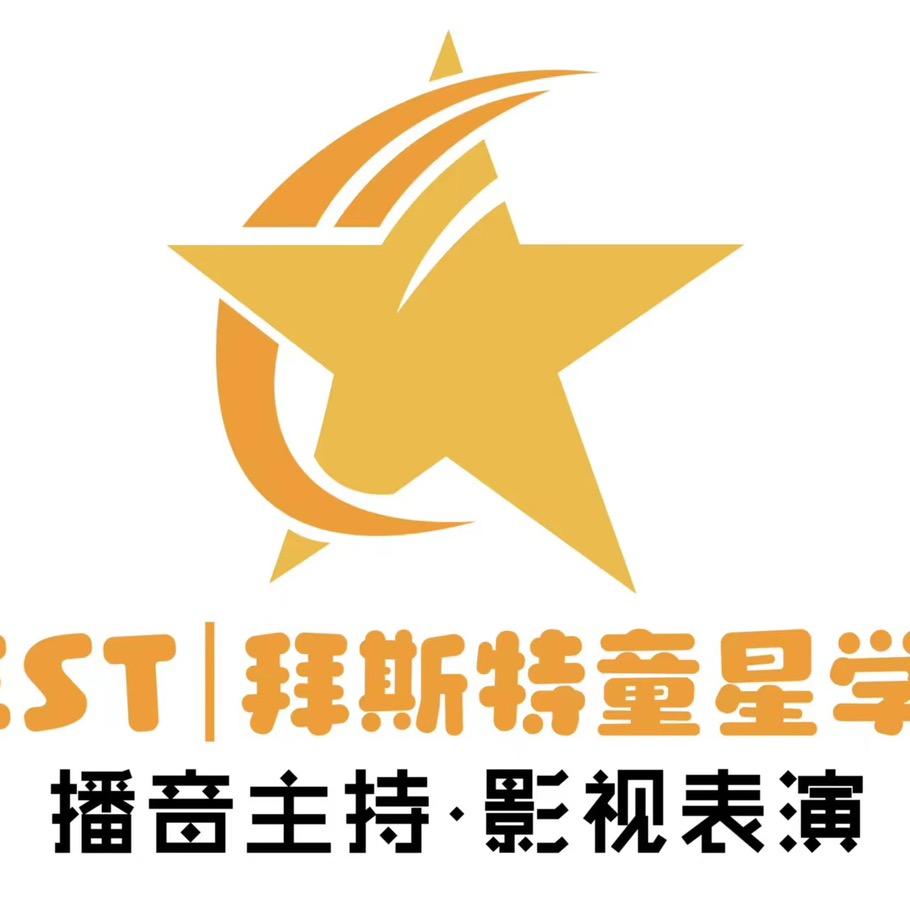 拜斯特童星学院