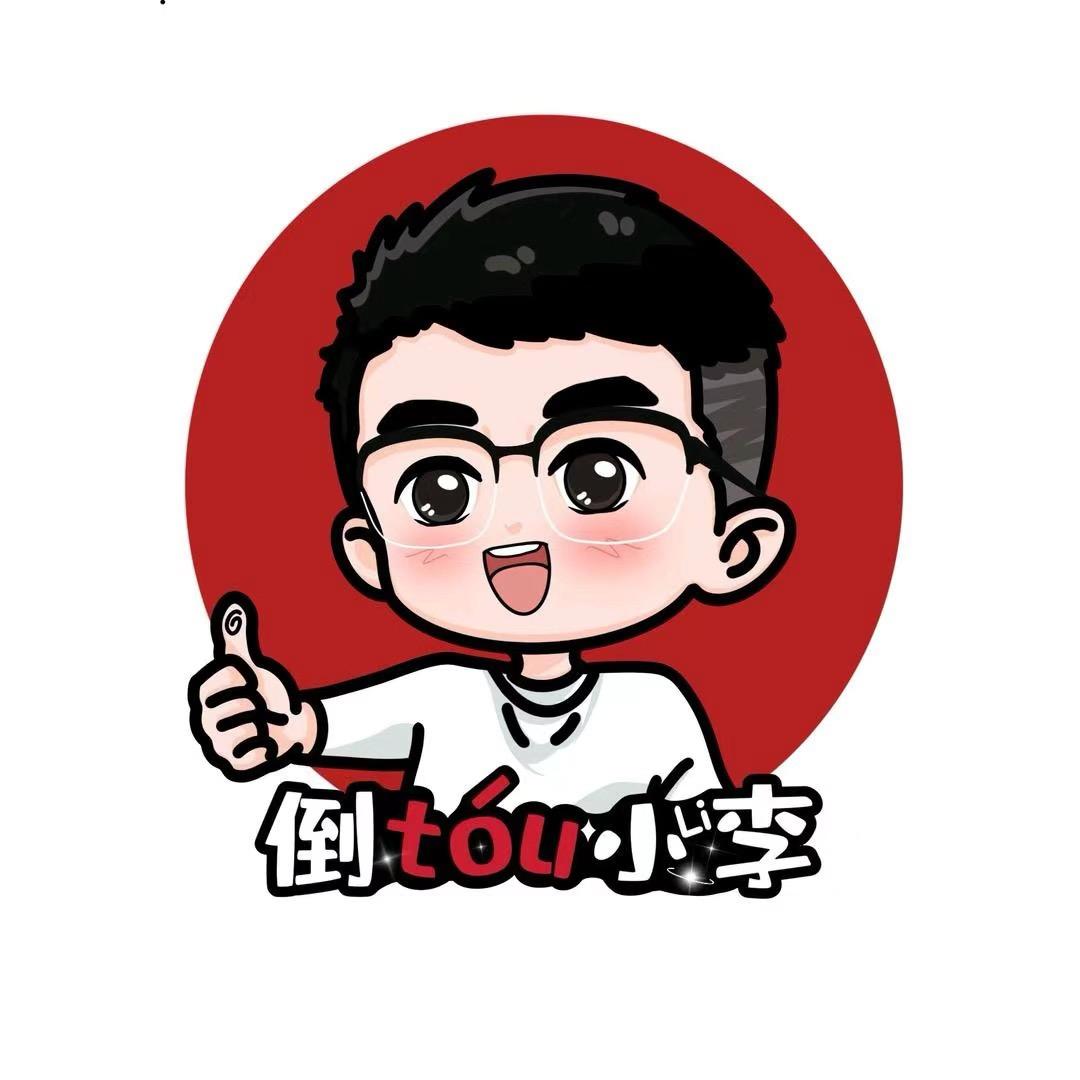 倒头小李来了