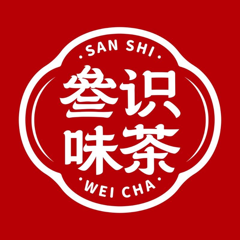 叄识味茶