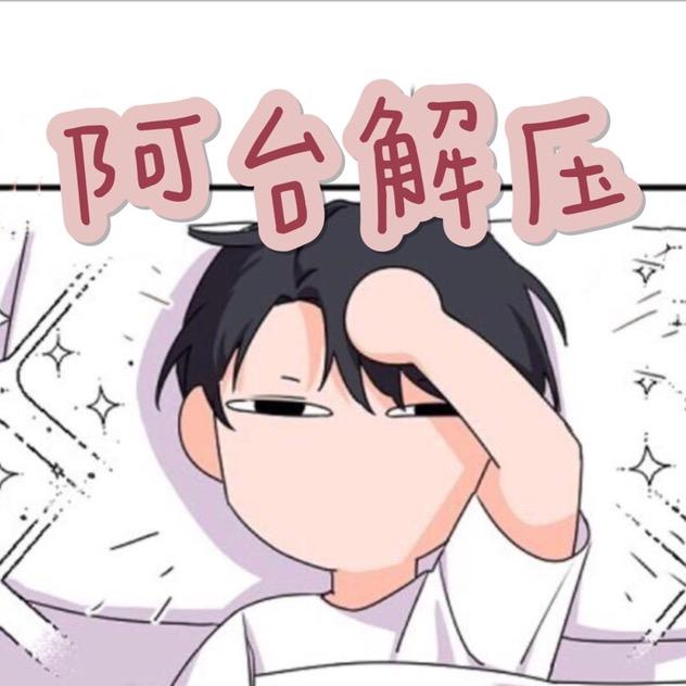 阿台解压