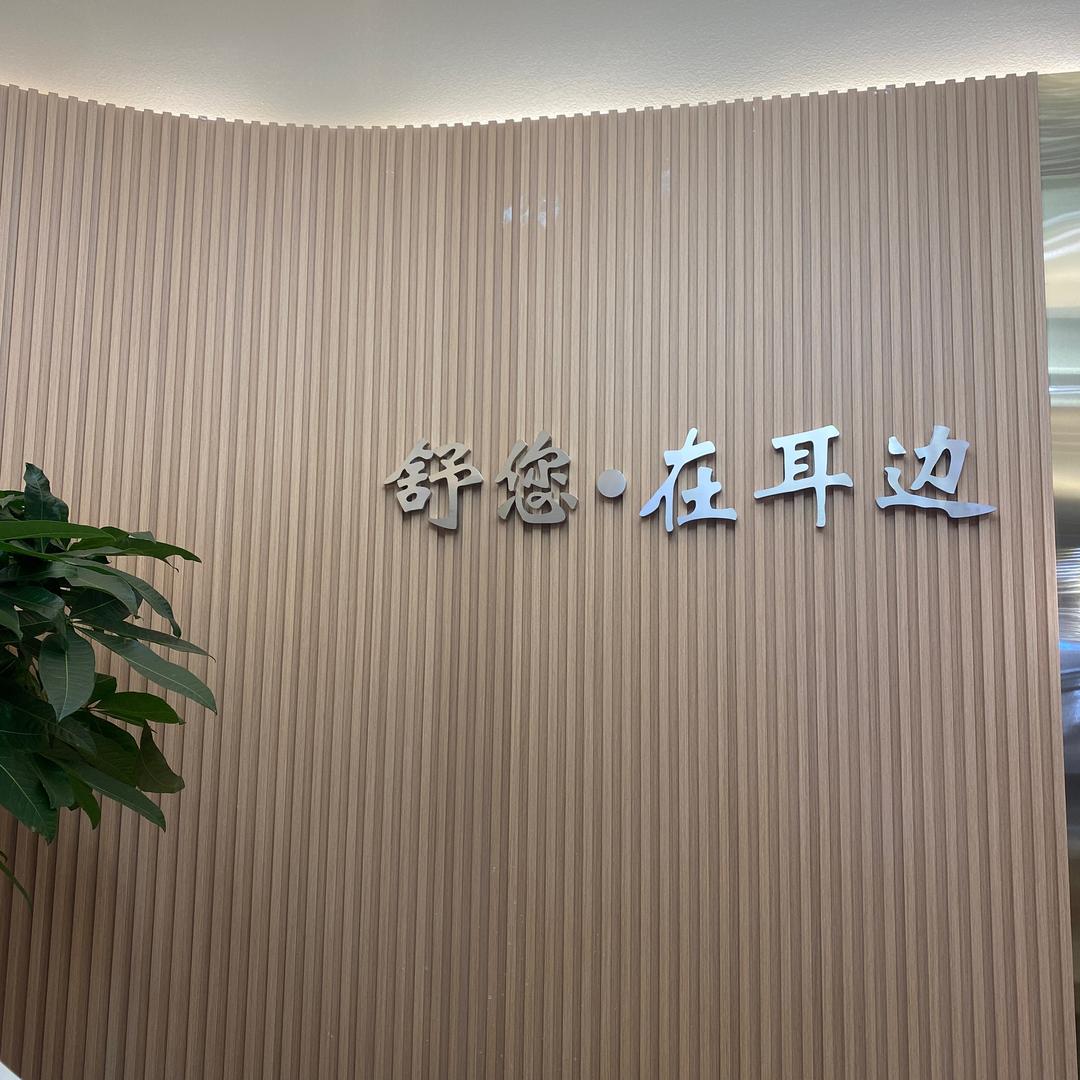 舒您•在耳边