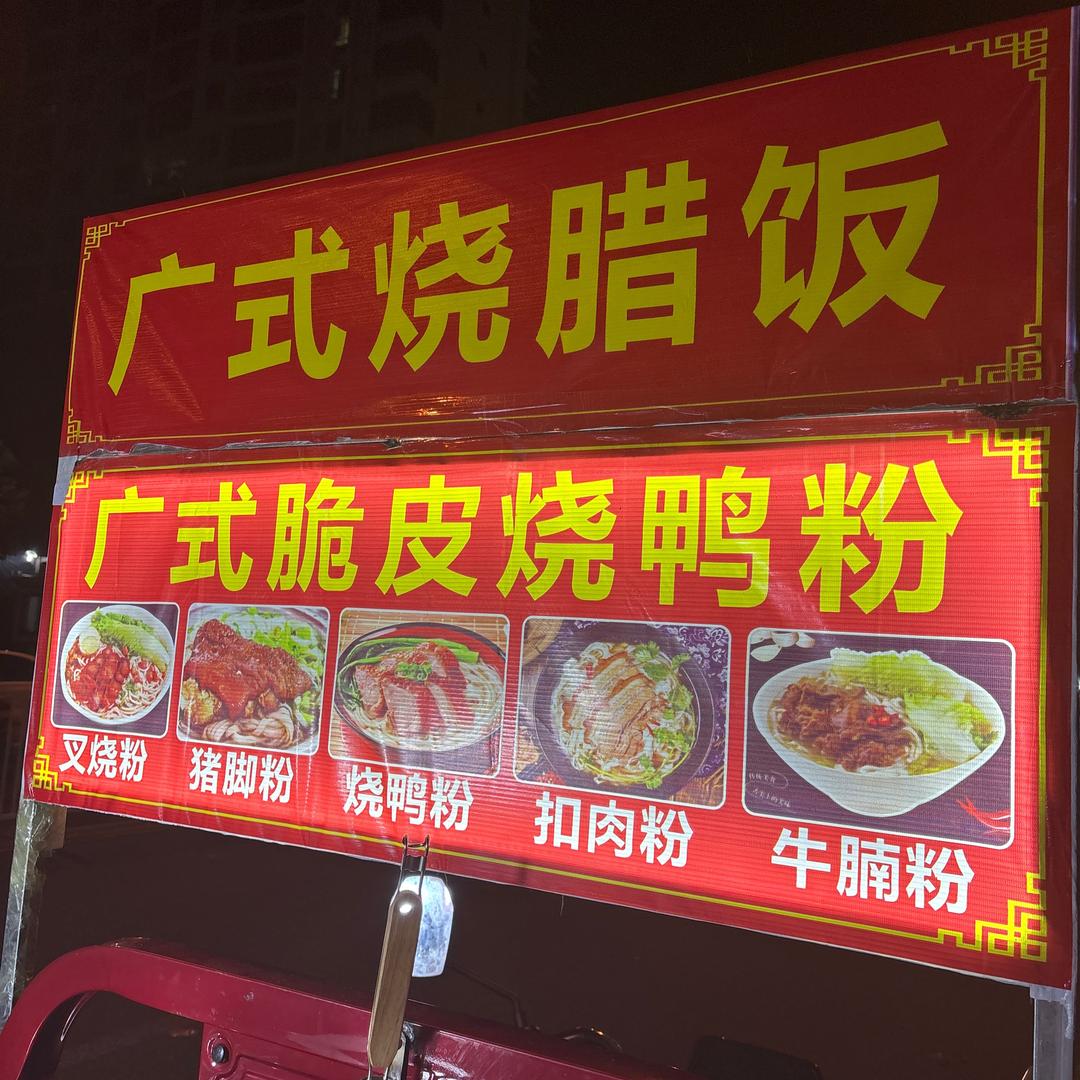 海南第一家。广式脆皮烧鸭粉烧腊饭