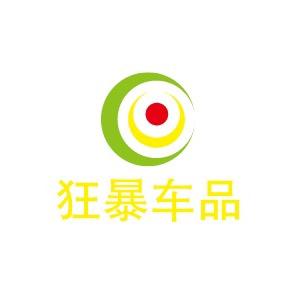 狂爆车品