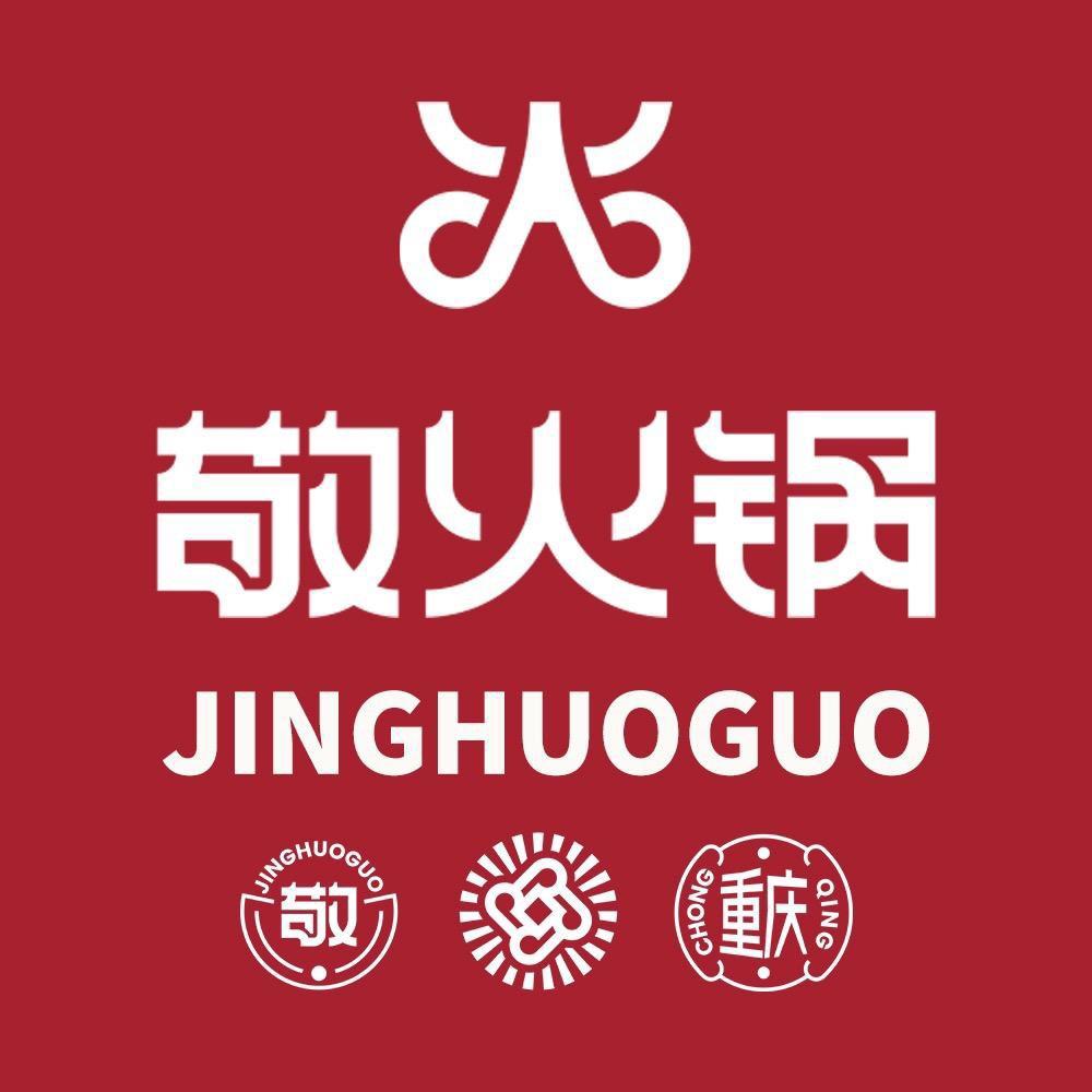 敬火锅(刘二姐)